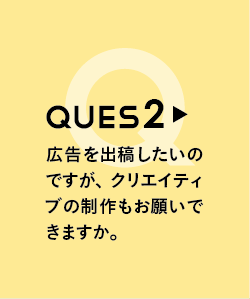 QUES2 広告活動を出稿したいのですが、クリエイティブの制作もお願いできますか。