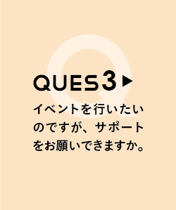 QUES3 イベントを行いたいのですが、サポートをお願いできますか。