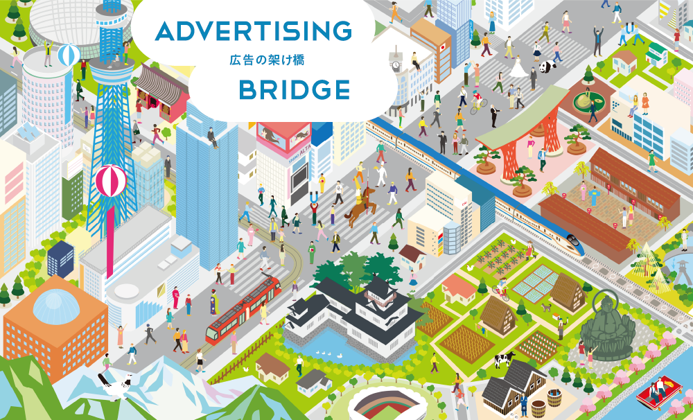 広告の架け橋　ADVERTISING BRIDGE